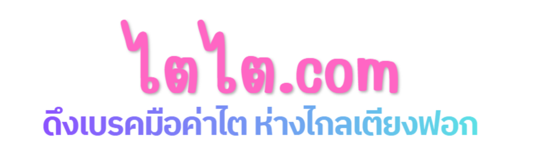 ไตไต.com ดึงเบรคมือค่าไต ห่างไกลเตียงฟอก