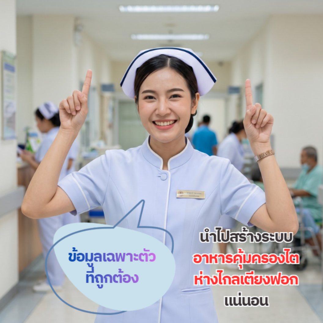 แม่นยำตามกรอบสรีระคนเอเชีย BMI 22 KDIGO 2024